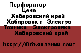 Перфоратор GBH 2-26 › Цена ­ 7 000 - Хабаровский край, Хабаровск г. Электро-Техника » Электроника   . Хабаровский край